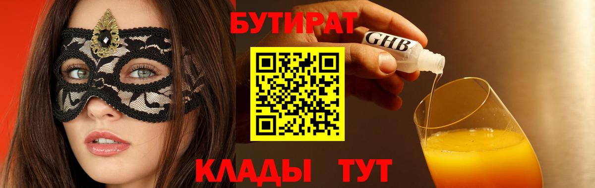 БУТИРАТ  БУТИРАТ BDO 33%  Вход с VPN  Вологда 